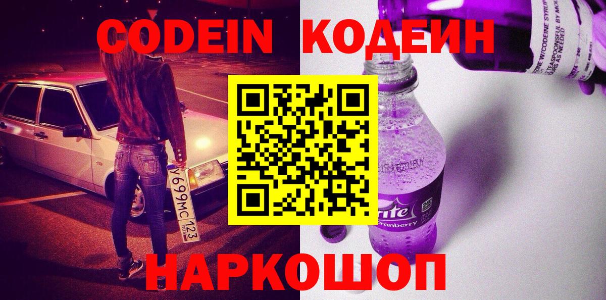 Codein Purple Drank  Вход с VPN  Кодеин Purple Drank  Советский 